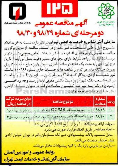 آگهی مناقصه عمومی ، مناقصه خرید دستگاه GC/MS هزمت...