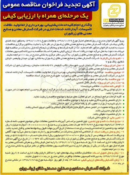 آگهی تجدید فراخوان مناقصه عمومی،فراخوان مناقصه واگذاری انجام کلیه خدمات پشتیبانی، بهره برداری از خط تولید، نظافت ...تجدید 