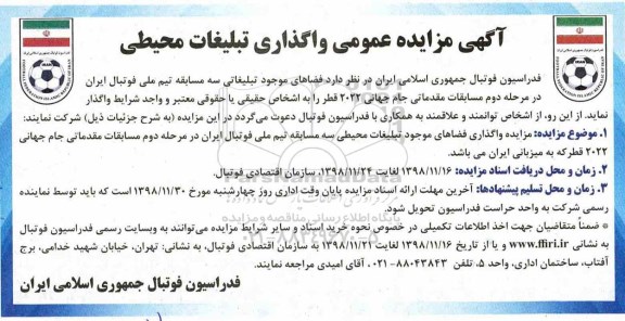 مزایده ، مزایده عمومی واگذاری تبلیغات محیطی