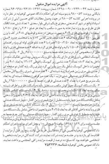 مزایده ,مزایده تعداد شش عدد اتاقک فلزی و ...