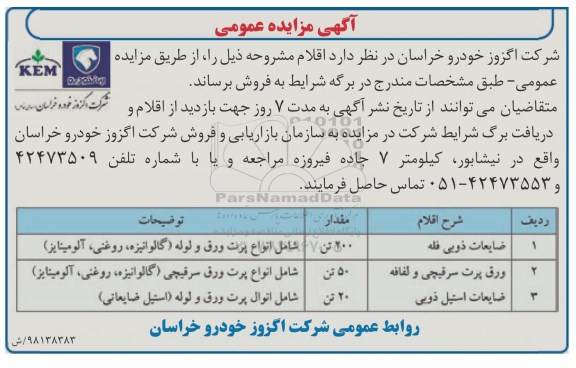 اگهی مزایده , مزایده ضایعات ذوبی فله ... 