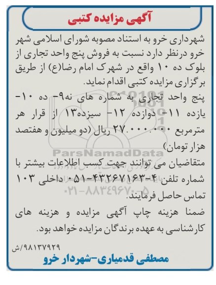  مزایده , مزایده فروش پنج واحد تجاری 