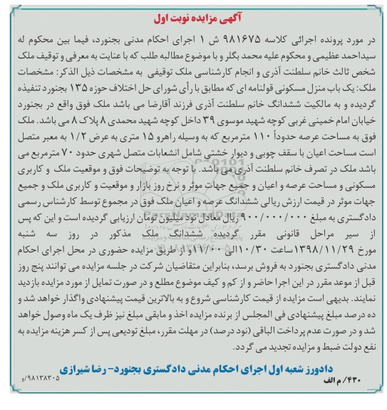آگهی مزایده , مزایده ملک به مساحت 110 مترمربع