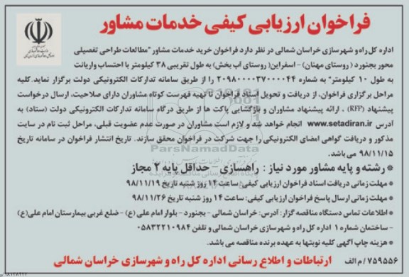 فراخوان ارزیابی کیفی، فراخوان ارزیابی کیفی خدمات مشاور مطالعات طراحی تفصیلی 
