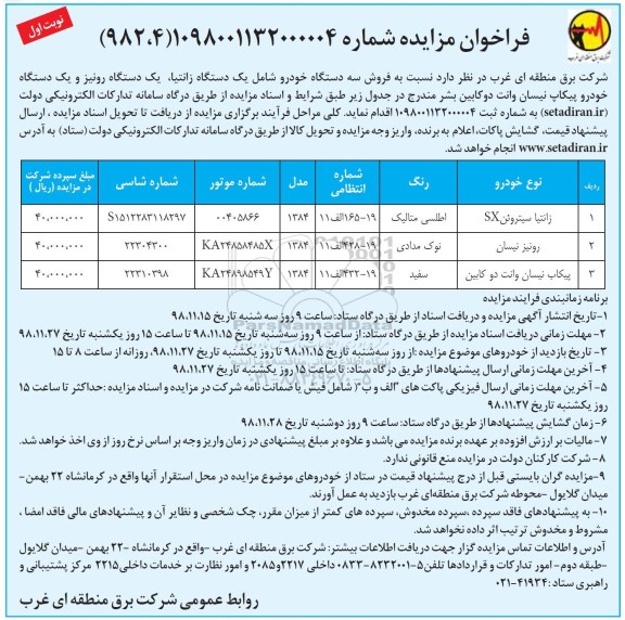 فراخوان مزایده , مزایده  فروش سه دستگاه خودرو 