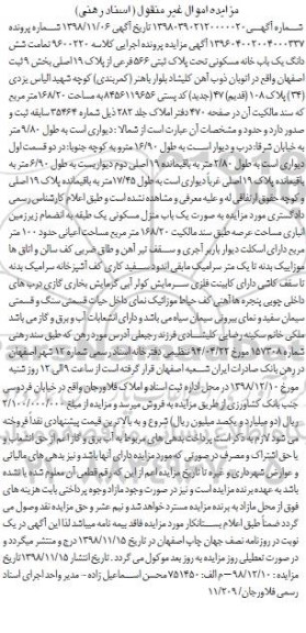 آگهی مزایده ,مزایده خانه مسکونی به پلاک ثبتی 566 فرعی از پلاک 19اصلی