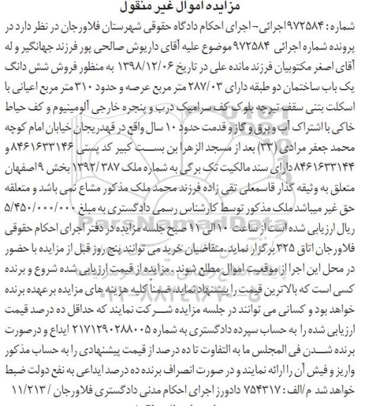 آگهی مزایده مزایده ملک ساختمان به مساحت 287.03 مترمربع