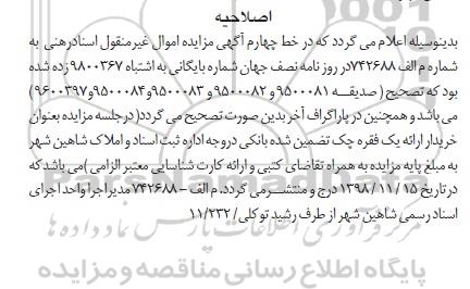 آگهی مزایده , اصلاحیه مزایده فروش یک قطعه زمین 98106 مترمربع 