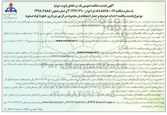 آگهی تجدید مناقصه عمومی ، مناقصه احداث حوضچه و حصار انشعابات ... تجدید- نوبت دوم 