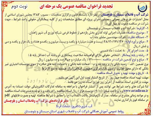 تجدید فراخوان مناقصه ، تجدید فراخوان مناقصه عملیات اجرایی لوله گذاری بخش یازدهم ...- نوبت دوم 