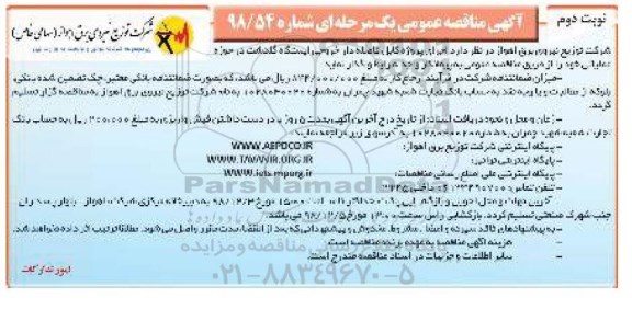 مناقصه , مناقصه  اجرای پروژه کابل فاصله دار خروجی ایستگاه