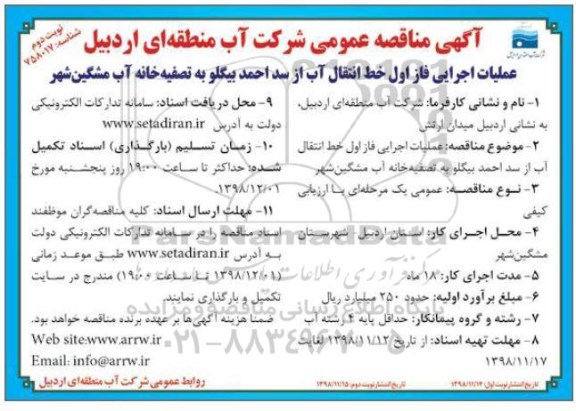 مناقصه، مناقصه عملیات اجرایی فاز اول خط انتقال آب از سد- نوبت دوم 