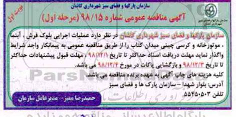 آگهی مناقصه عمومی ، مناقصه عملیات اجرایی بلوک فرش ، آبنما...