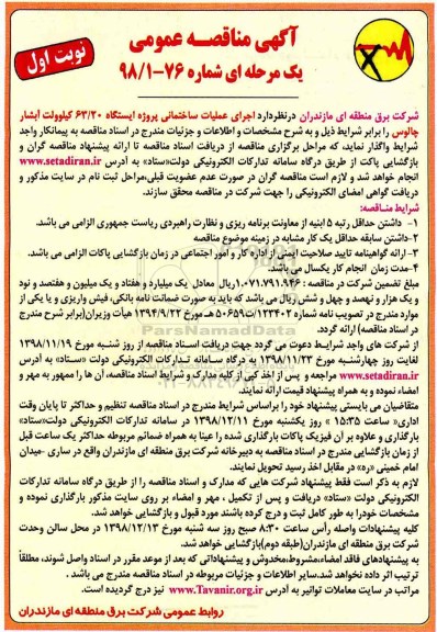 مناقصه ،مناقصه  اجرای عملیات ساختمانی پروژه ایستگاه 63/20 کیلوولت