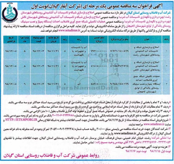 مناقصه ،مناقصه اصلاح و بازسازی شبکه و تاسیسات آب آشامیدنی روستاها و ...