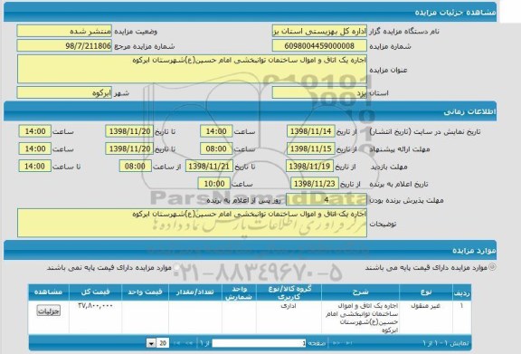 مزایده اجاره یک اتاق و اموال ساختمان توانبخشی