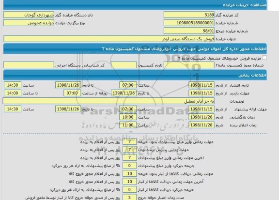 مزایده, مزایده فروش یک دستگاه مینی لودر