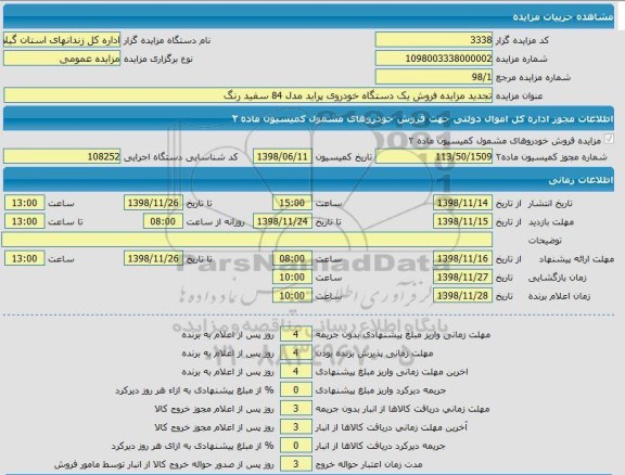 مزایده, تجدید مزایده فروش یک دستگاه خودروی پراید