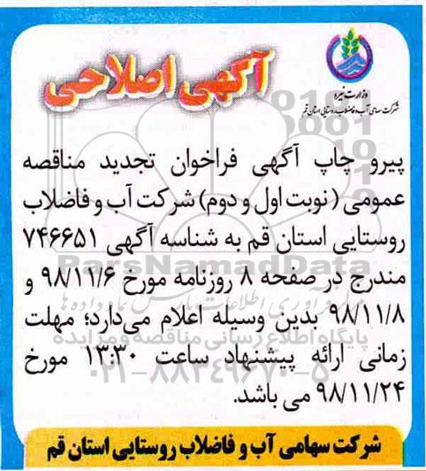 اصلاحیه فراخوان تجدید مناقصه عمومی، اصلاحیه تجدید مناقصه عمومی نگهداری و بهره برداری از تاسیسات آبرسانی 