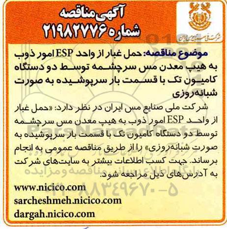 مناقصه ،مناقصه حمل غبار از واحد ESP امور ذوب به هیپ معدن مس
