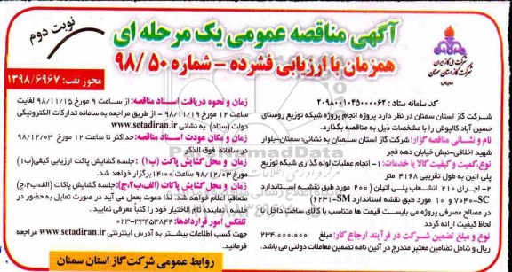 آگهی مناقصه عمومی به صورت یک مرحله ای, مناقصه انجام عملیات لوله گذاری شبکه توزیع و...- نوبت دوم 