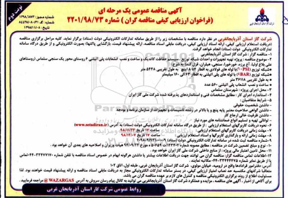 آگهی مناقصه عمومی , مناقصه پروژه تهیه تجهیزات و احداث شبکه توزیع، سیستم حفاظت کاتدیک و ساخت و نصب ... نوبت دوم 