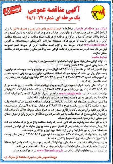 آگهی مناقصه عمومی, مناقصه  خرید ترانسفورماتورهای زمین و مصرف داخلی