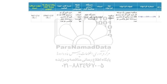 مناقصه عمومی,  مناقصه خرید فریز آی دو سنسور ...