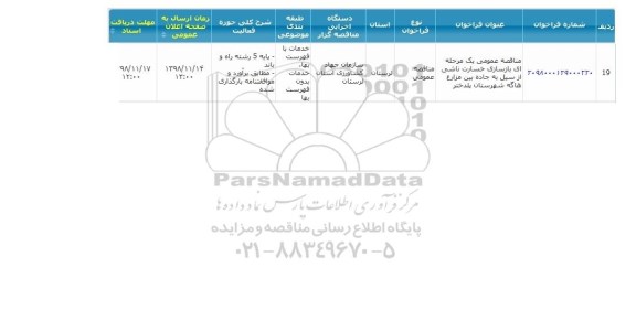 مناقصه, مناقصه بازسازی خسارت ناشی از سیل به جاده بین مزارع