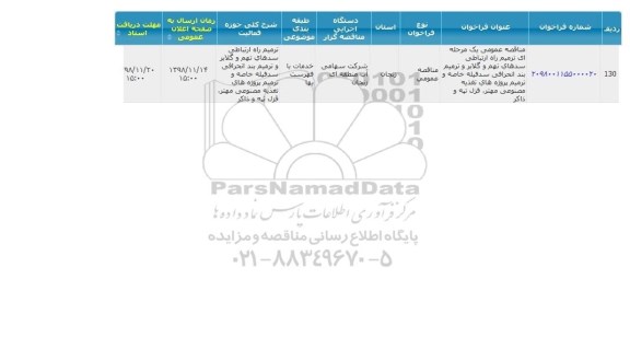 فراخوان ،فراخوان  ترمیم راه ارتباطی سدهای...