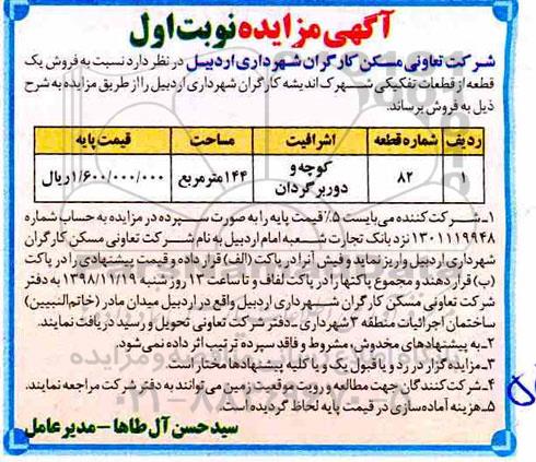مزایده,مزایده فروش یک قطعه تفکیکی به مساحت 144 مترمربع 