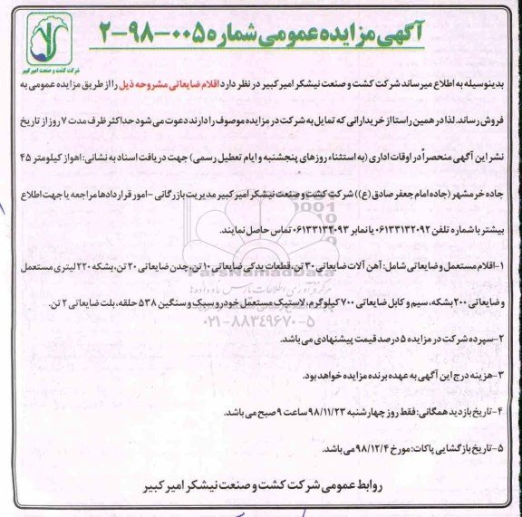 آگهی مزایده عمومی , مزایده اقلام مستعمل و ضایعاتی ...