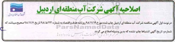 اصلاحیه مناقصه، اصلاحیه تجدید مناقصه اصلاح مقطع خاکی کانال A  