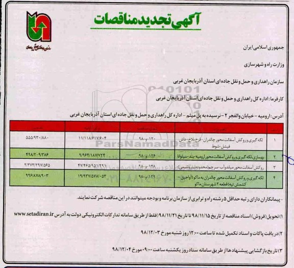 مناقصه، تجدید مناقصه لکه گیری و روکش آسفالت محور چالدران ...