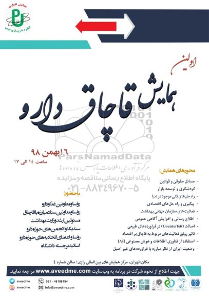 اولین همایش قاچاق دارو 
