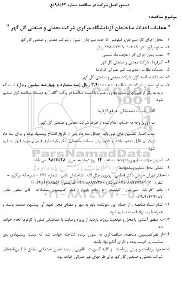 مناقصه, مناقصه عملیات احداث ساختمان آزمایشگاه مرکزی