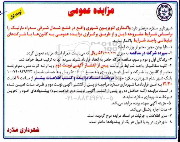 مزایده عمومی , مزایده واگذاری تلویزیون شهری