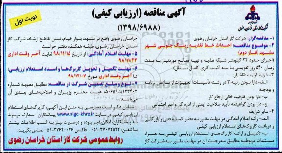مناقصه احداث خط تغذیه رینگ جنوبی شهر