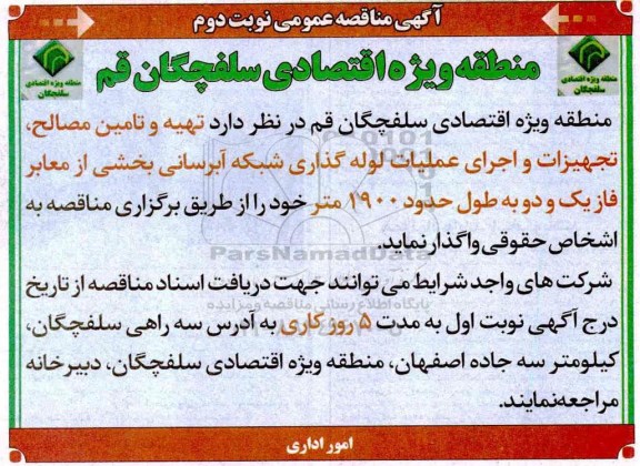 آگهی مناقصه عمومی , مناقصه تهیه و تامین مصالح، تجهیزات و اجرای عملیات لوله گذاری شبکه آبرسانی - نوبت دوم 
