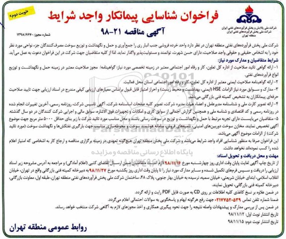 مناقصه، مناقصه واگذاری واحد خرده فروشی جنب انبار ... - نوبت دوم 