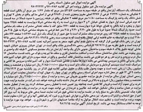  مزایده یک دستگاه آپارتمان به مساحت 54.57 مترمربع 