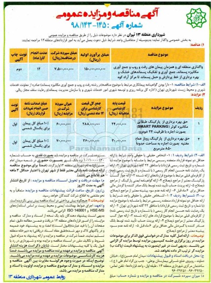 آگهی مزایده , مزایده حق بهره برداری از پارکینگ طبقاتی مکانیزه