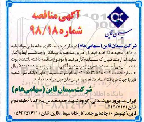 آگهی مناقصه ,مناقصه  پیمانکاری جابجایی مواد اولیه در داخل محوطه کارخانه