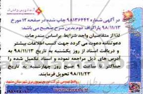 اصلاحیه مناقصه, مناقصه شناسایی پیمانکاران بومی واجد شرایط به منظور ارائه خدمات