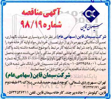 آگهی مناقصه , مناقصه  برونسپاری عملیات نگهداری، تعمیرات مکانیکی و بهره برداری از دپارتمان خردایش مواد اولیه 