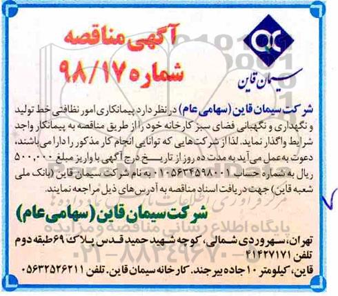 آگهی مناقصه , مناقصه  پیمانکاری امور نظافتی خط تولید و نگهداری و نگهبانی فضای سبز 