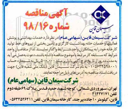 آگهی مناقصه , مناقصه خدمات بهداشتی و پوشش فعالیت ها و خدمات خانه بهداشت کارگری ...