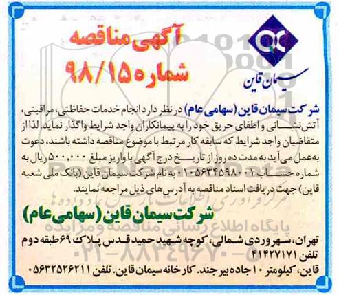 آگهی مناقصه , مناقصه  انجام خدمات حفاظتی، مراقبتی، آتش نشانی و اطفای حریق 