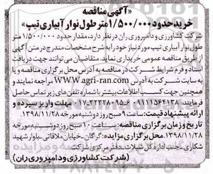 مناقصه, مناقصه خرید حدود 1.500.000 متر طول نوار آبیاری تیپ 