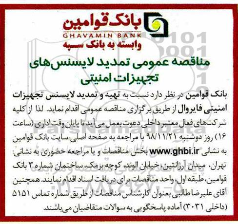 مناقصه عمومی , مناقصه تهیه و تمدید لایسنس تجهیزات امنیتی فایروال